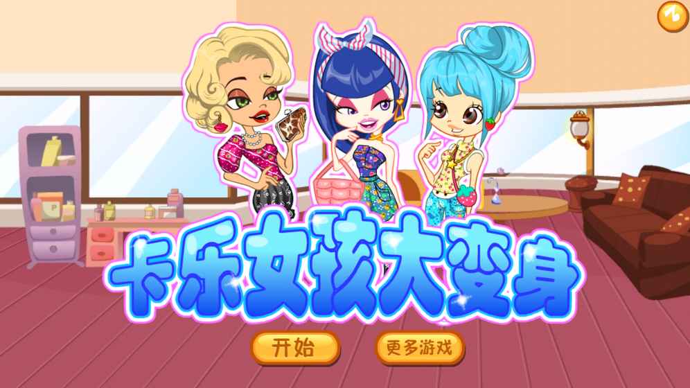 灰姑娘變身公主