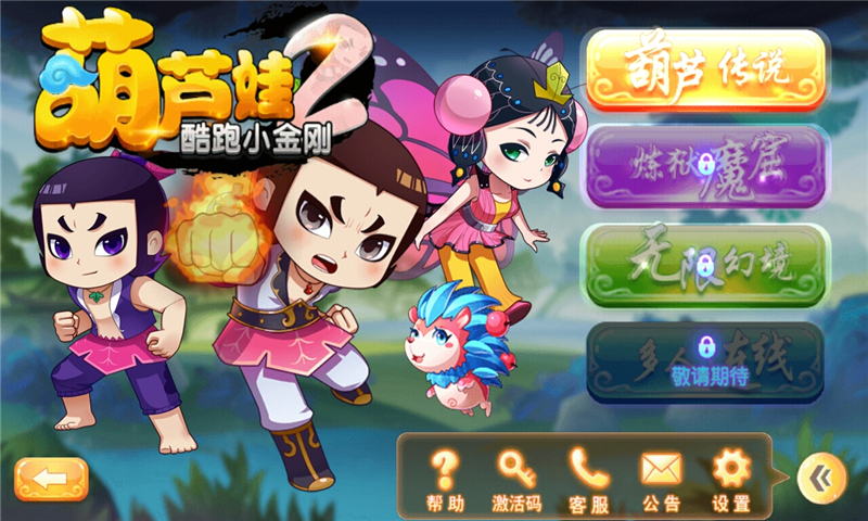 葫蘆娃2酷跑小金剛內(nèi)購(gòu)破解版