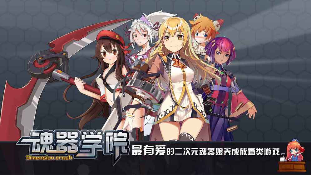 魂器學(xué)院正式版