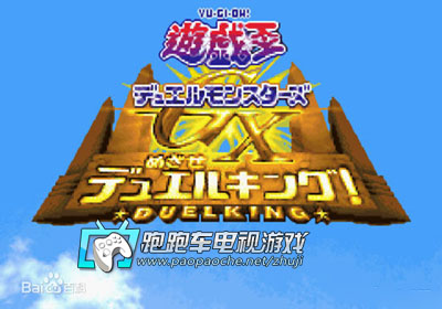 GBA游戲王GX
