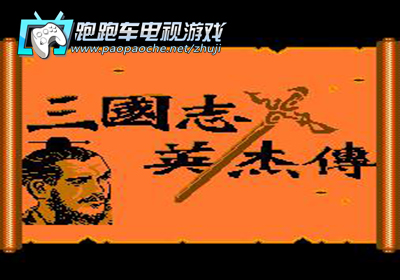 FC三國志英杰傳