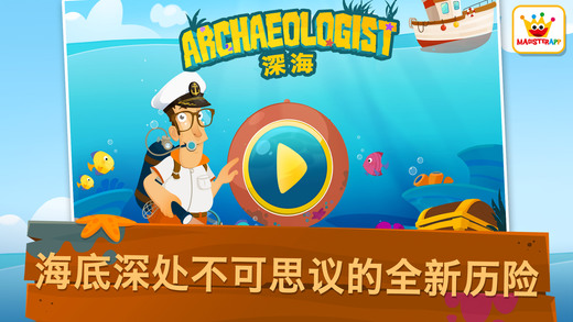 考古学家深海iPhone/iPad版
