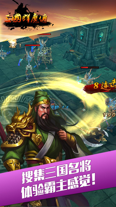 三國群魔傳iPhone/iPad版