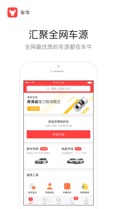 车牛iphone版