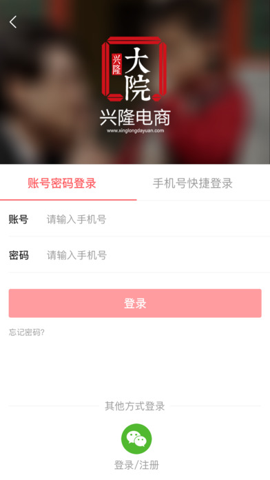 興隆大院iphone版