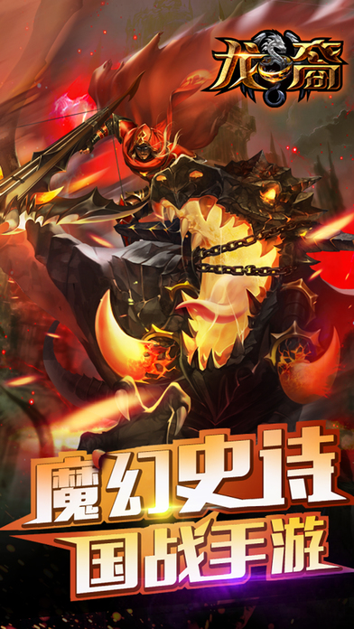 龍裔iPhone/iPad版