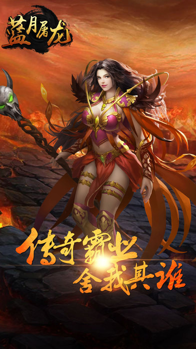 藍月屠龍iphone/ipad版