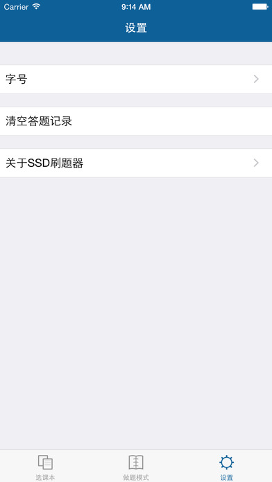 SSD刷题器iphone/ipad版
