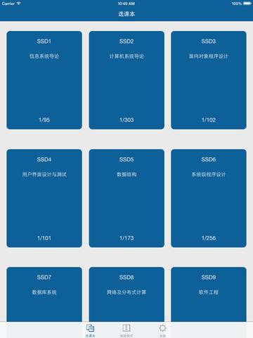 SSD刷题器iphone/ipad版