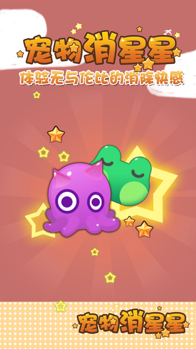 宠物消星星iphone/ipad版