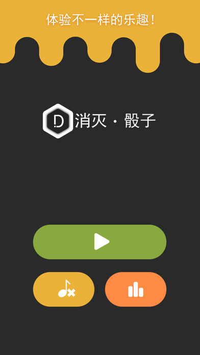 消灭骰子iPhone/iPad版
