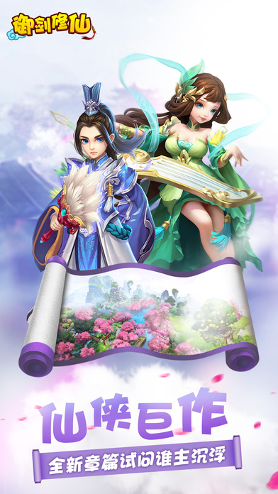 御劍修仙iphone/ipad版