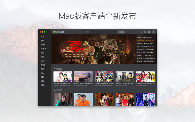 騰訊視頻 Mac版