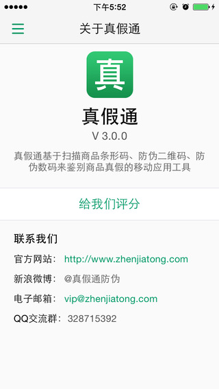 真假通iphone版