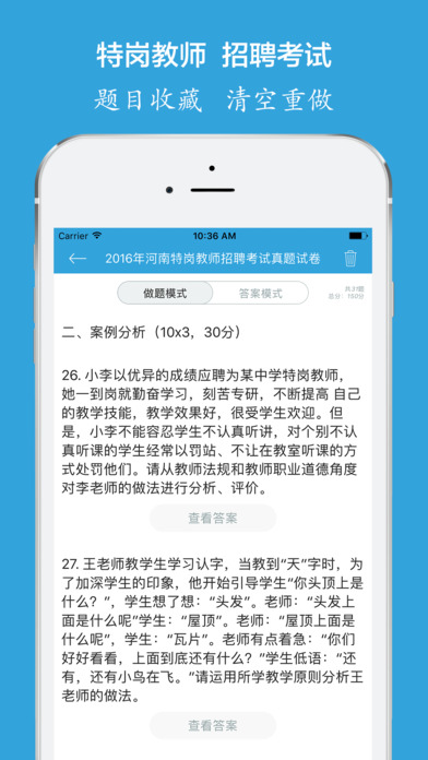 特崗教師招聘真題試卷iPhone/iPad版