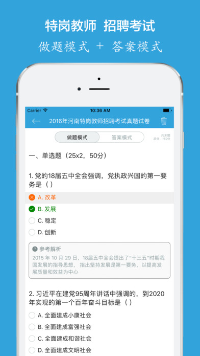 特崗教師招聘真題試卷iPhone/iPad版