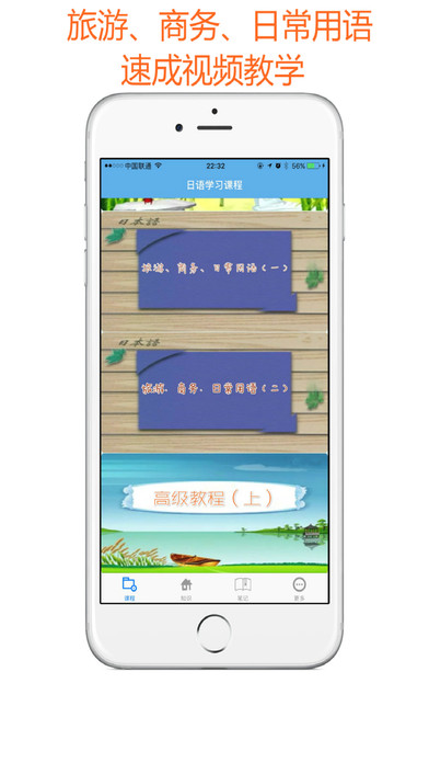 日语速成iphone/ipad版