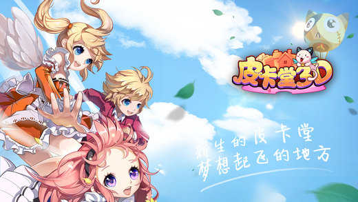 皮卡堂3D iphone/ipad版