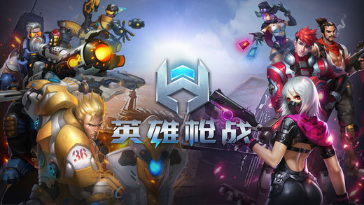 英雄枪战iphone/ipad版