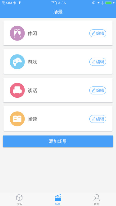 歐普智慧燈光iphone版