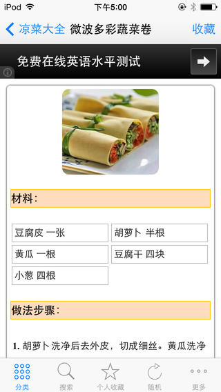 夏日經(jīng)典涼菜大全iphone/ipad版