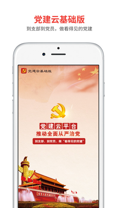 黨建云基礎(chǔ)版iPhone/iPad版