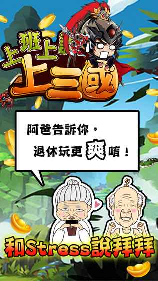 上班上課上三國