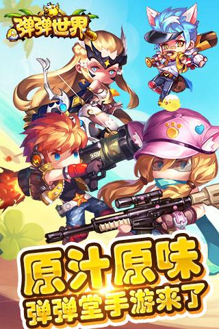 弹弹世界无限修改版