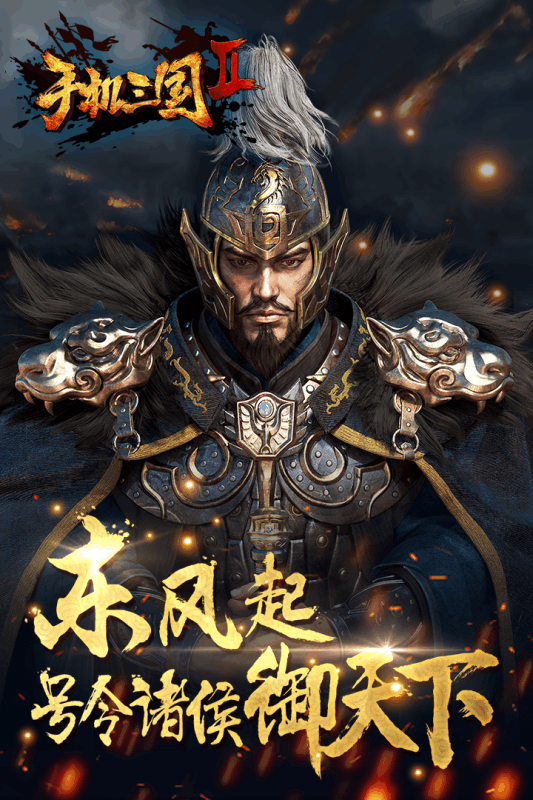 手機三國2UC版