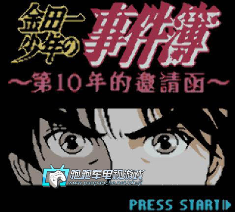 GBC金田一少年之事件簿第10年的邀請函