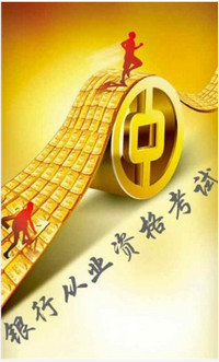 银行从业资格考试精选题库