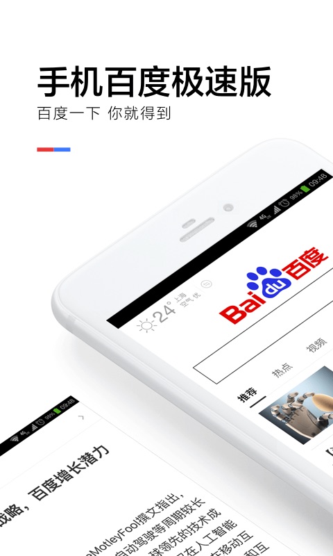 手机百度极速版