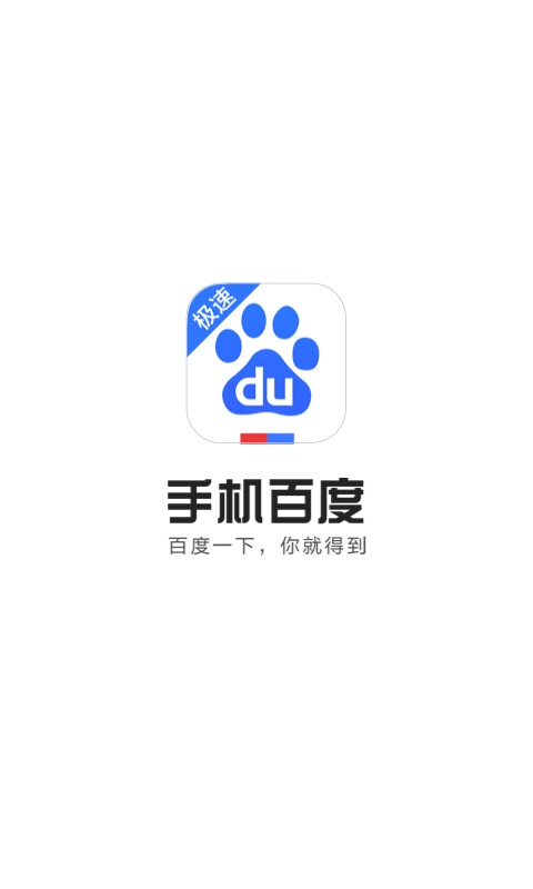 手机百度极速版
