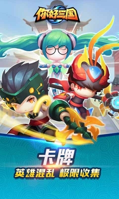 你好三国多酷版