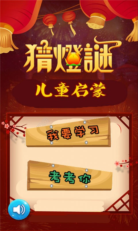 儿童启蒙猜灯谜