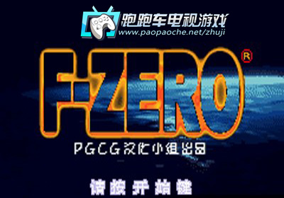 GBA零式賽車