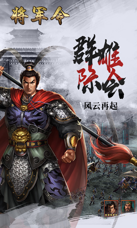 将军令