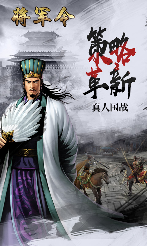 将军令