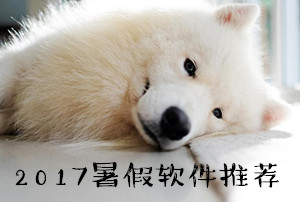 2017暑假必備軟件 2017暑期手機必備app推薦