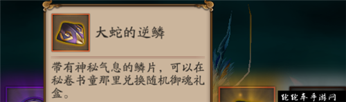 阴阳师大蛇的逆鳞怎么获得 大蛇的逆鳞有什么用