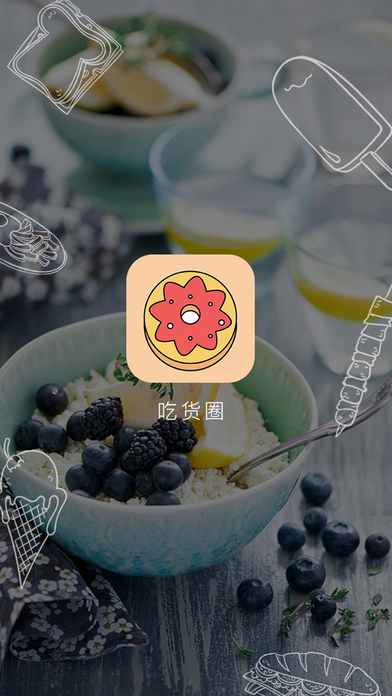 吃貨圈iphone/ipad版