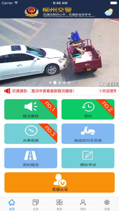 柳州交警iphone版