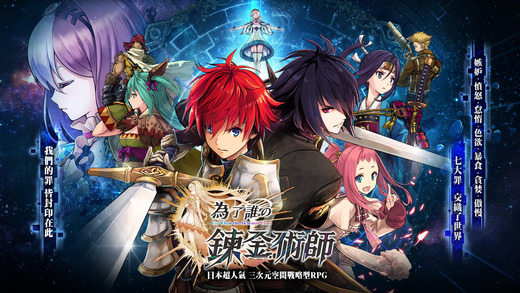 为了谁的炼金术师iPhone/iPad版