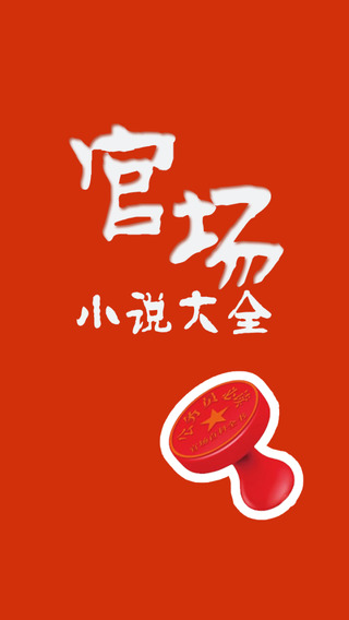 官場小說大全iphone/ipad版