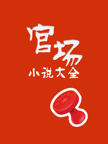 官場小說大全iphone/ipad版