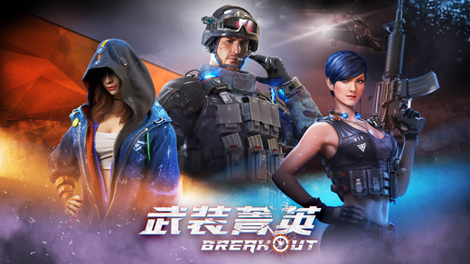 Garena武裝菁英iPhone/iPad版