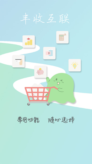 丰收互联iphone版