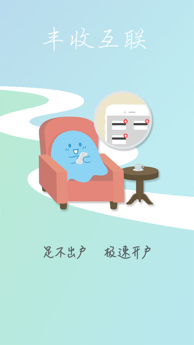 丰收互联iphone版