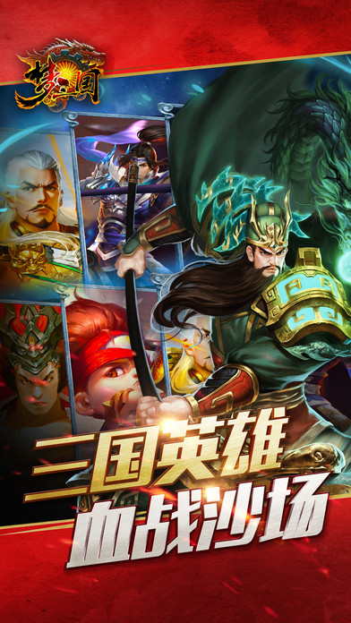 梦三国手游iphone/ipad版