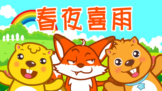 寶寶學(xué)唐詩iphone/ipad版